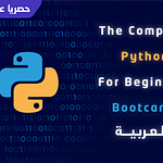 معسكر بايثون الكامل للمبتدئين بالعربية Python Bootcamp 2025