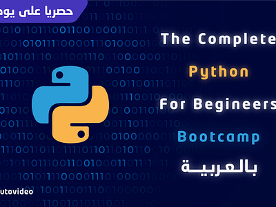 معسكر بايثون الكامل للمبتدئين بالعربية Python Bootcamp 2025